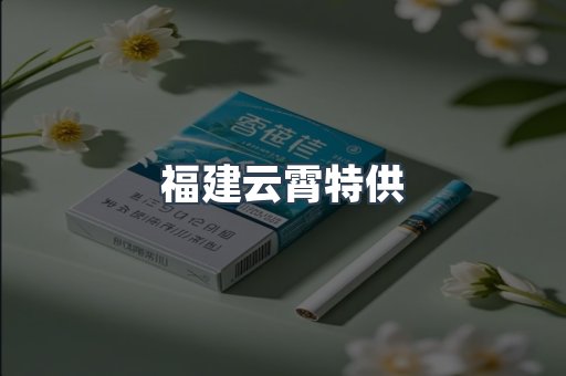福建云霄特供
