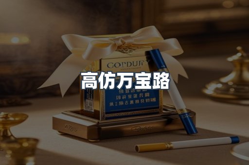 高仿万宝路